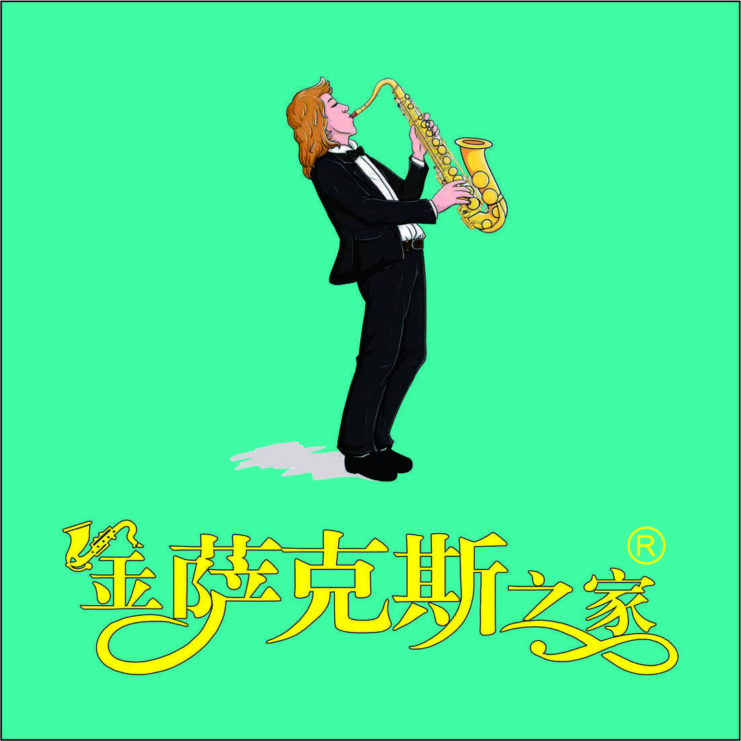 金萨克斯之家🎷小杨🎷
