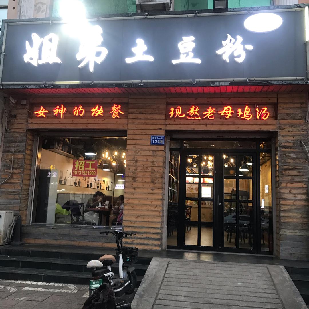 姐弟土豆粉内丘