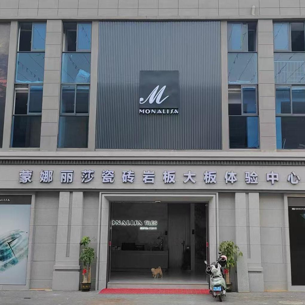 蒙娜丽莎瓷砖岩板体验中心(郁南店)专用号