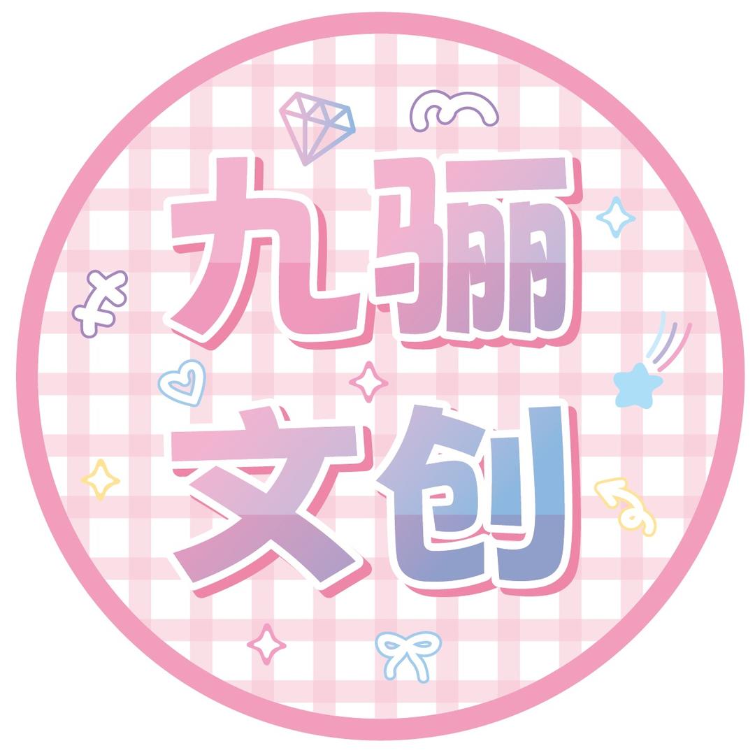 九骊文创