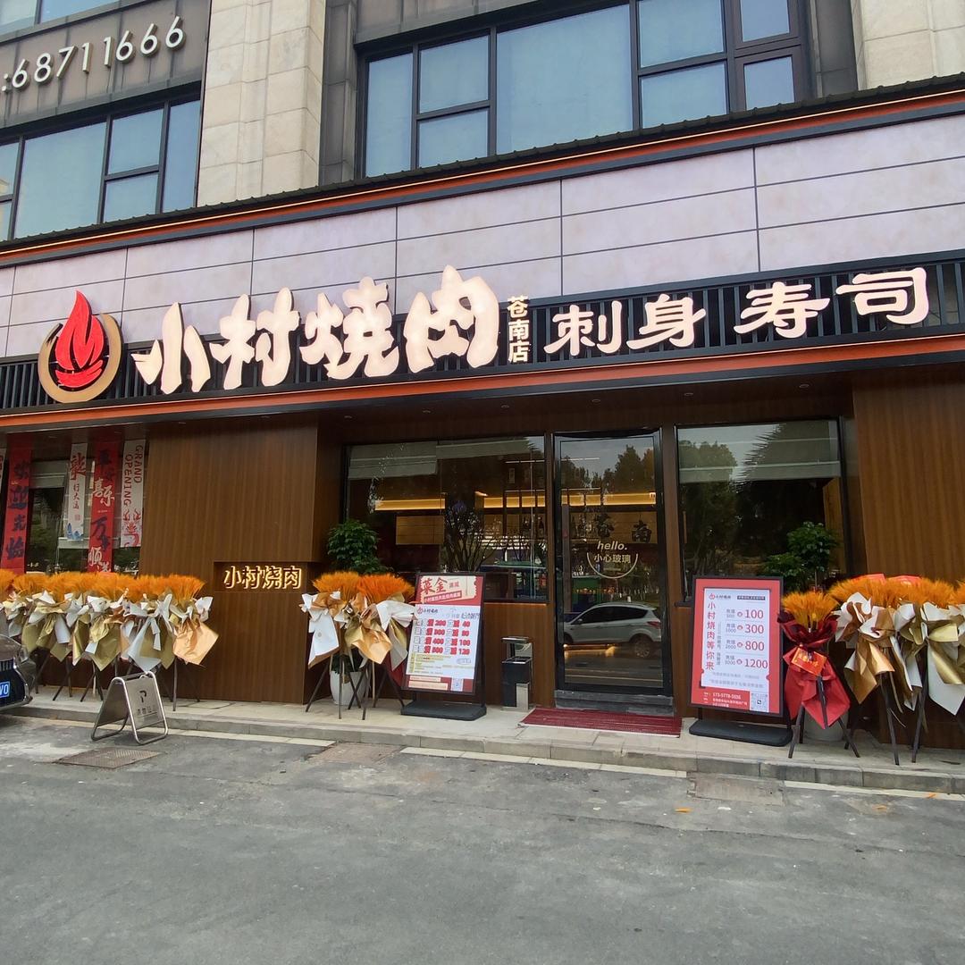 小村烧肉(苍南店)