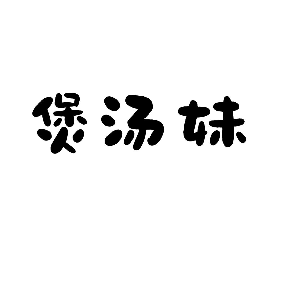 煲汤妹