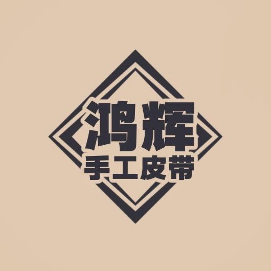鸿辉手工皮带
