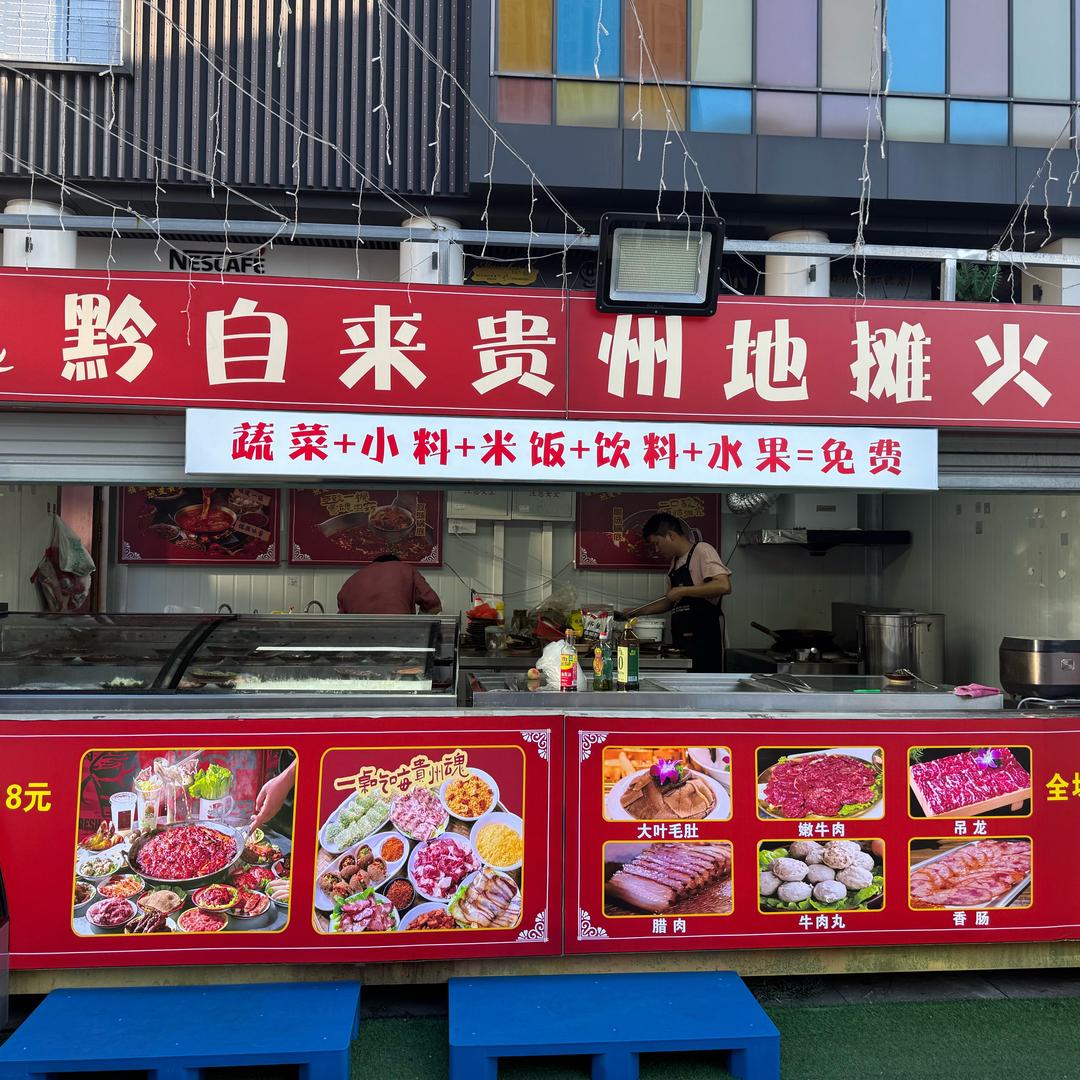 黔自来贵州地摊火锅(2鑫都汇夜市)