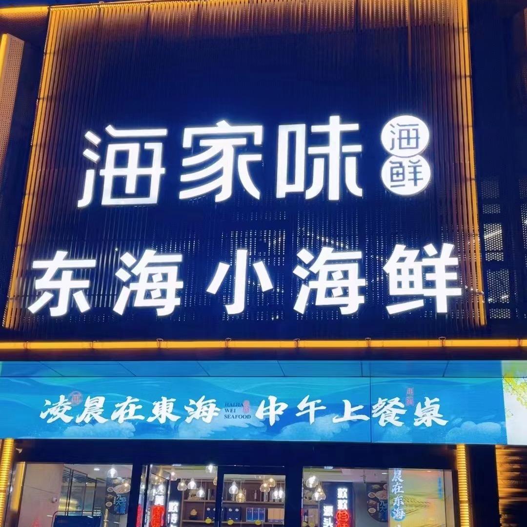 海家味.东海小鲜江浦店