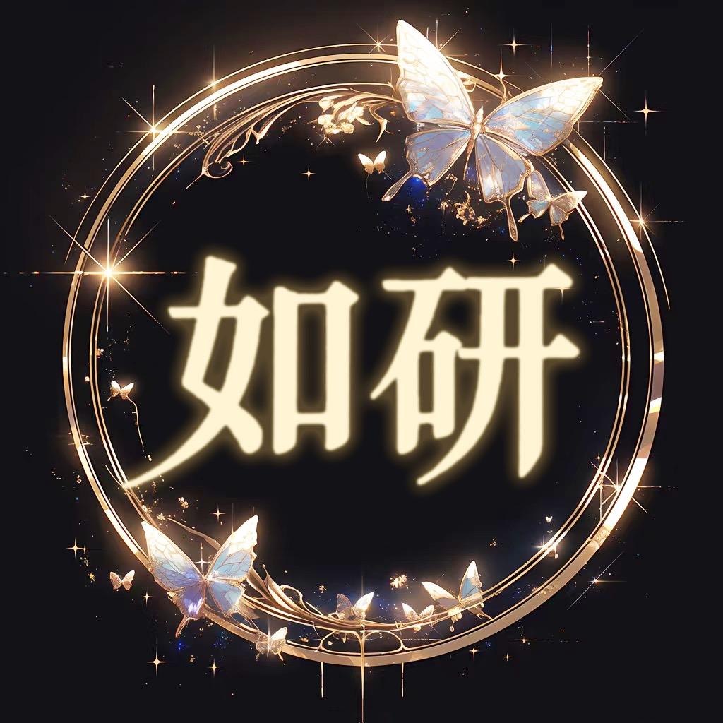 如研-有你就是光