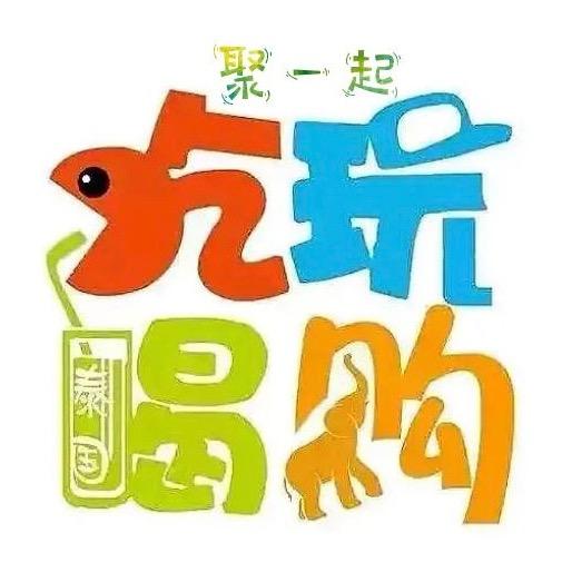 聚一起😜吃喝玩乐🥳劵