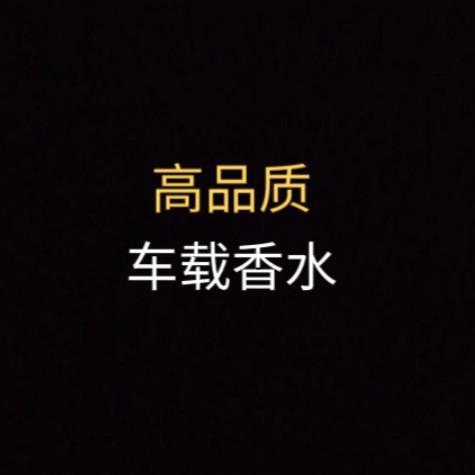 朗龙同品质车载香水