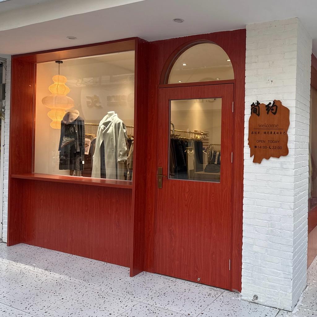 简约服装店（旧区店）