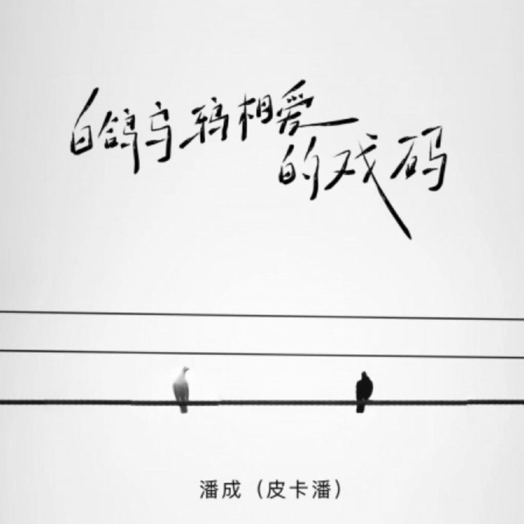 ⌒青春就应该放肆、