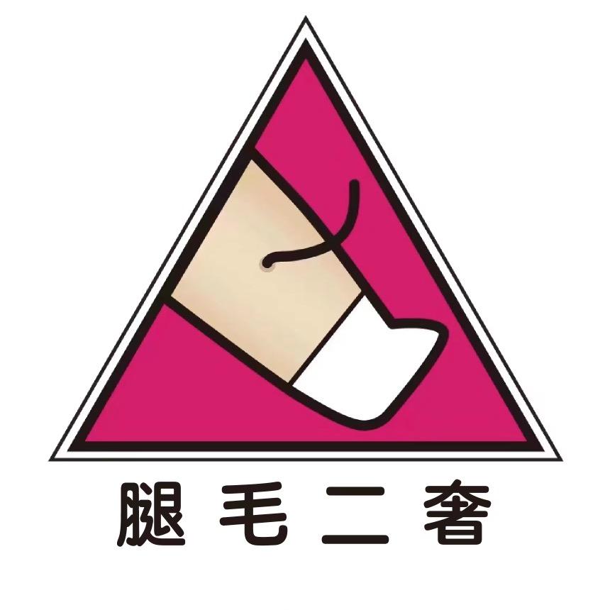 腿毛奢潮