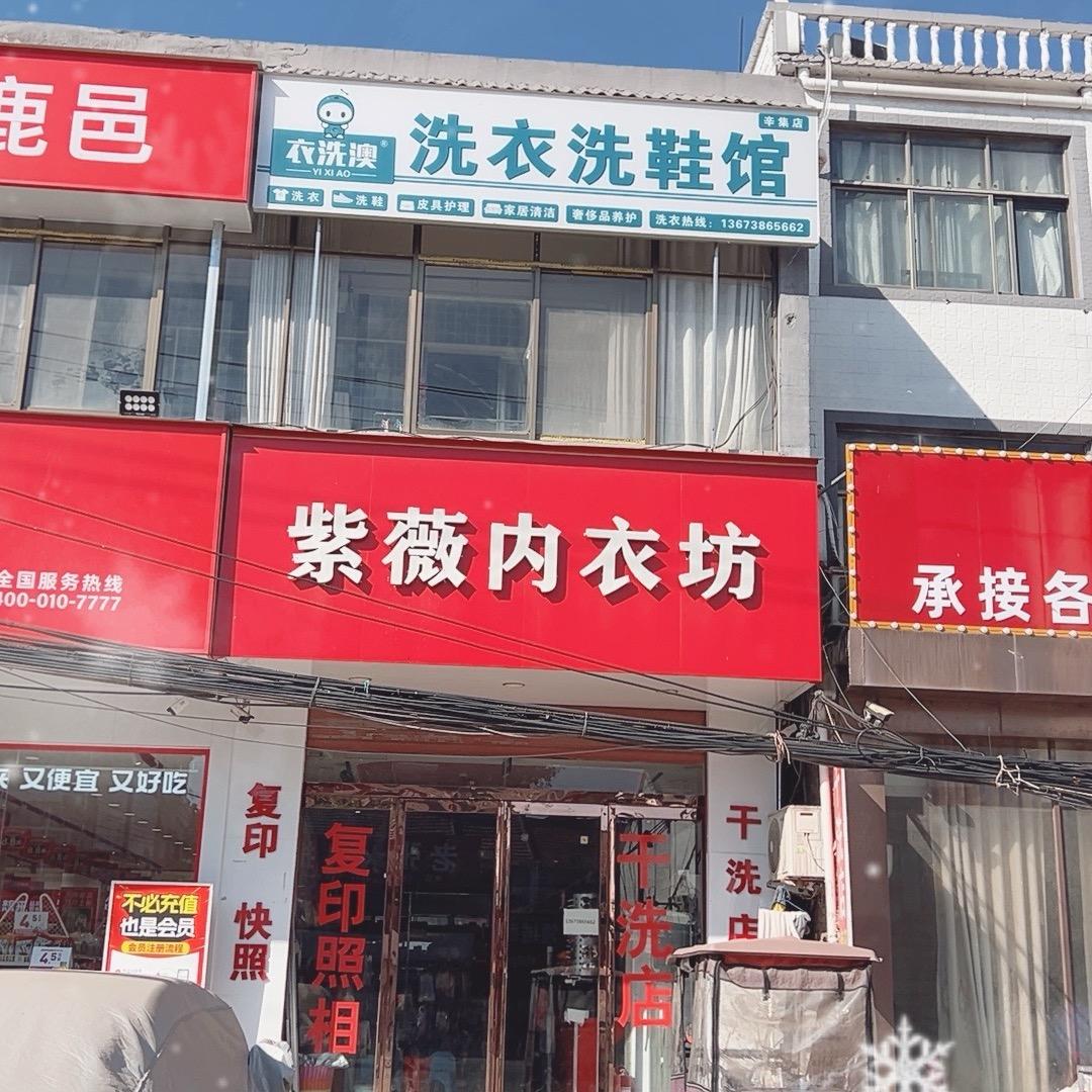 紫薇内衣坊干洗店