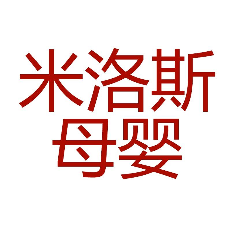 米米母婴用品童装