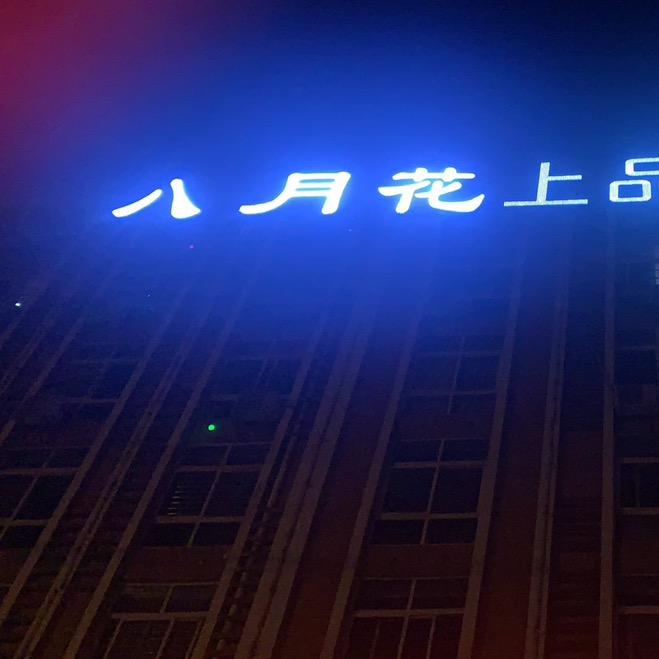 温泉八月花大酒店