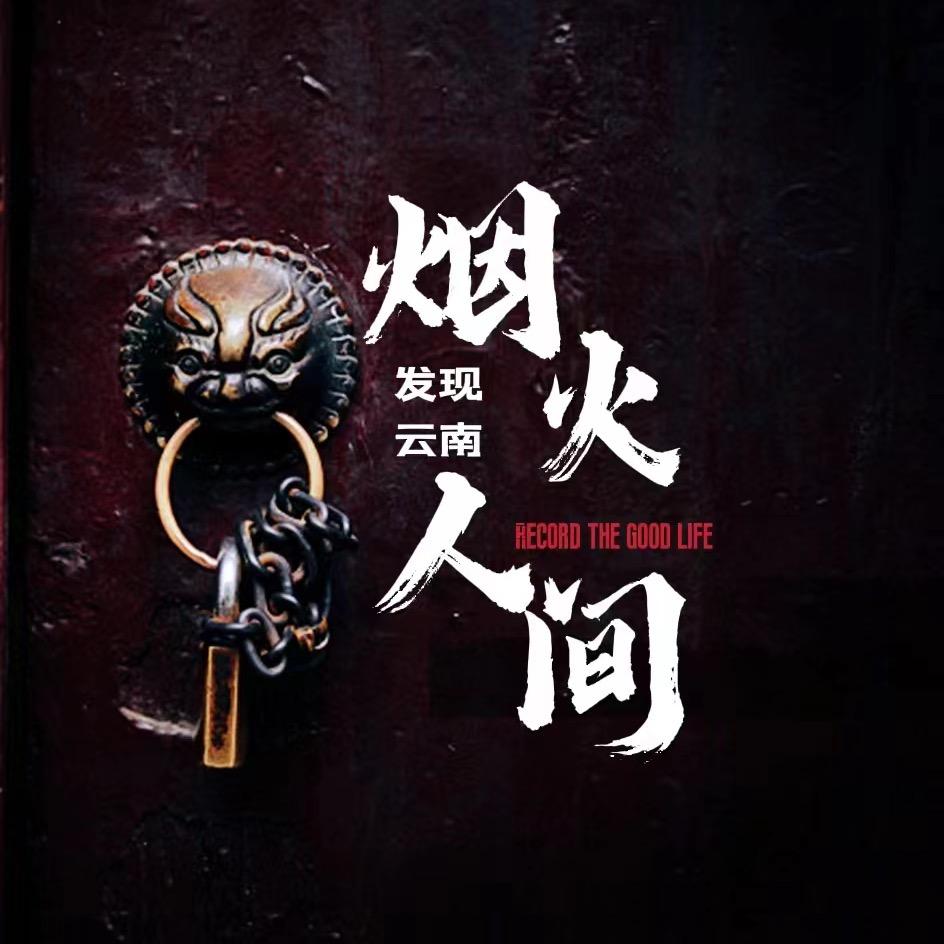 发现云南—烟火人间