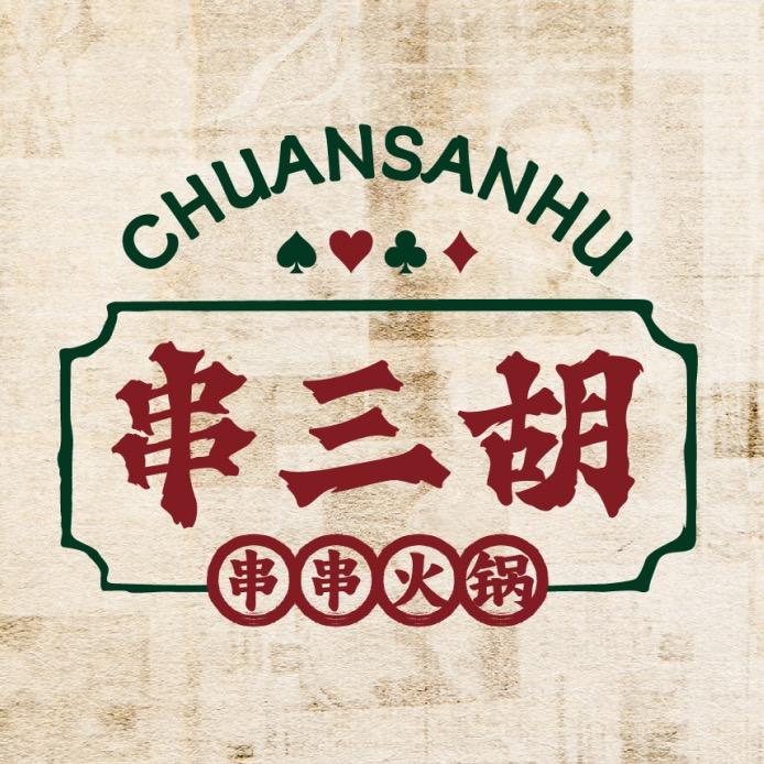 串三胡·串串火锅