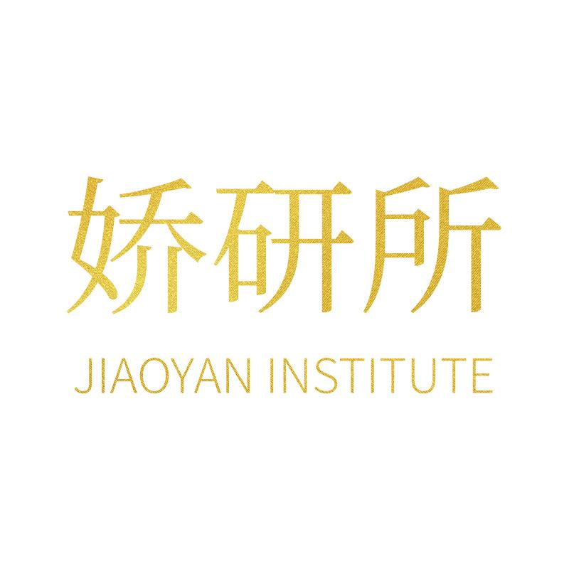 娇妍所JYS