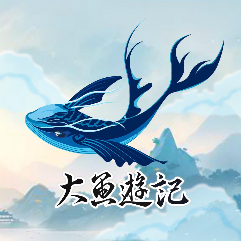 大鱼游记