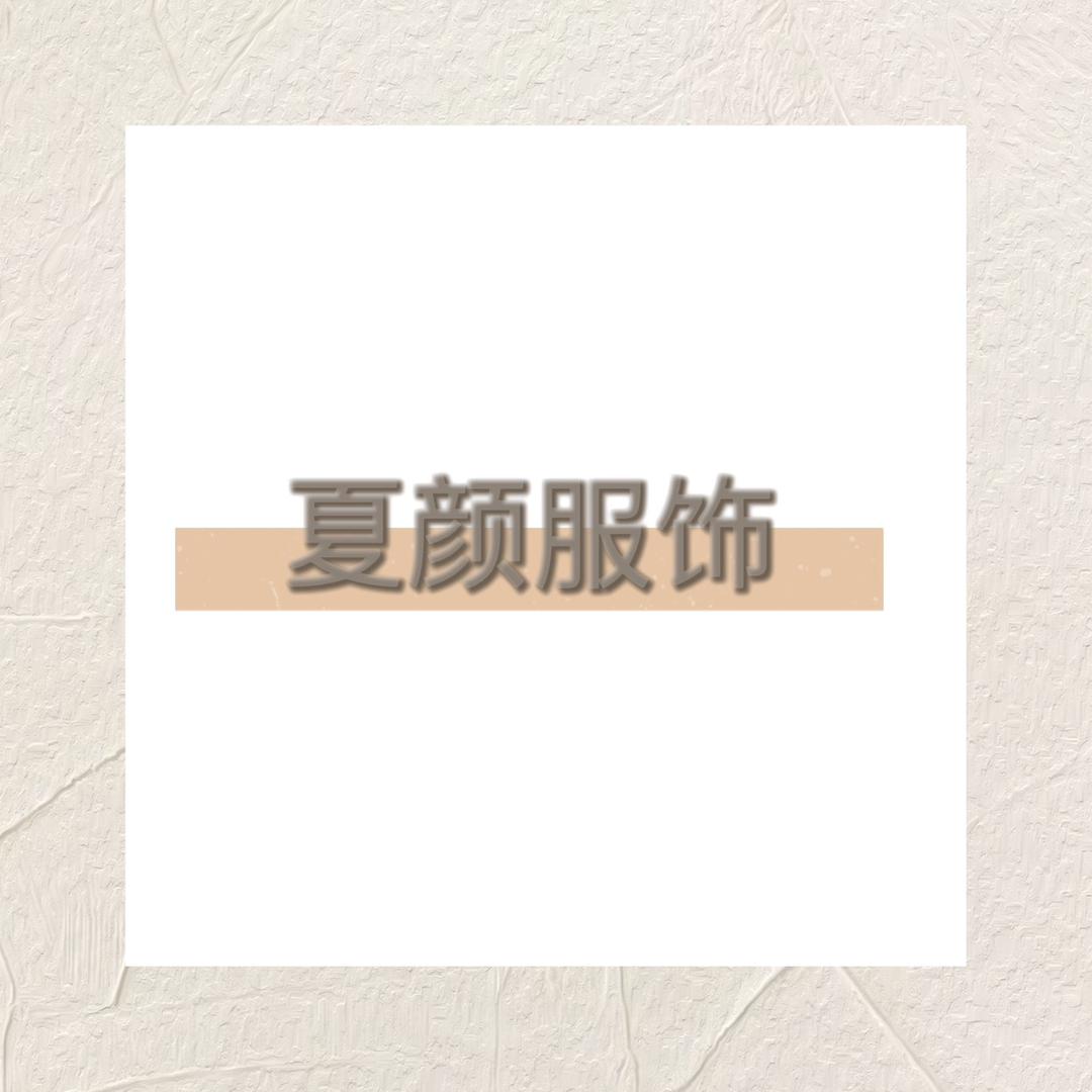 夏颜轻奢