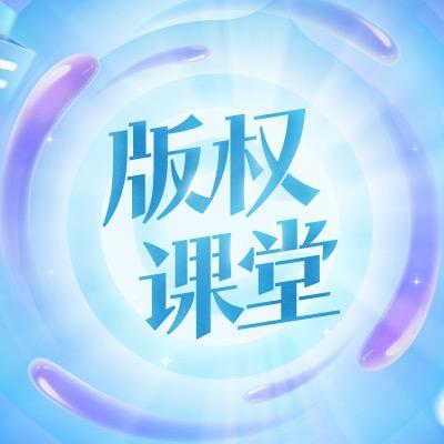 抖音版权小课堂
