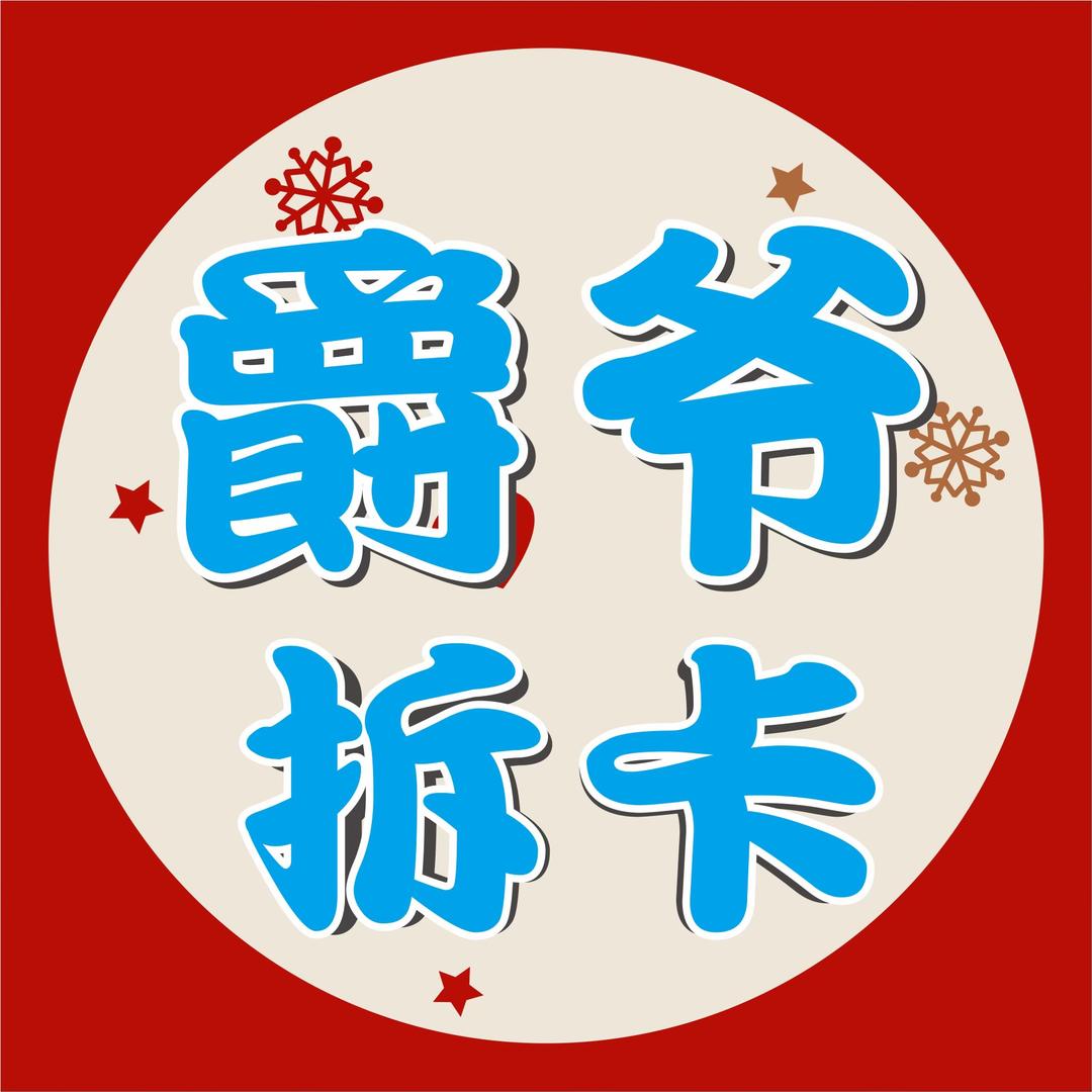 爵爷拆卡店