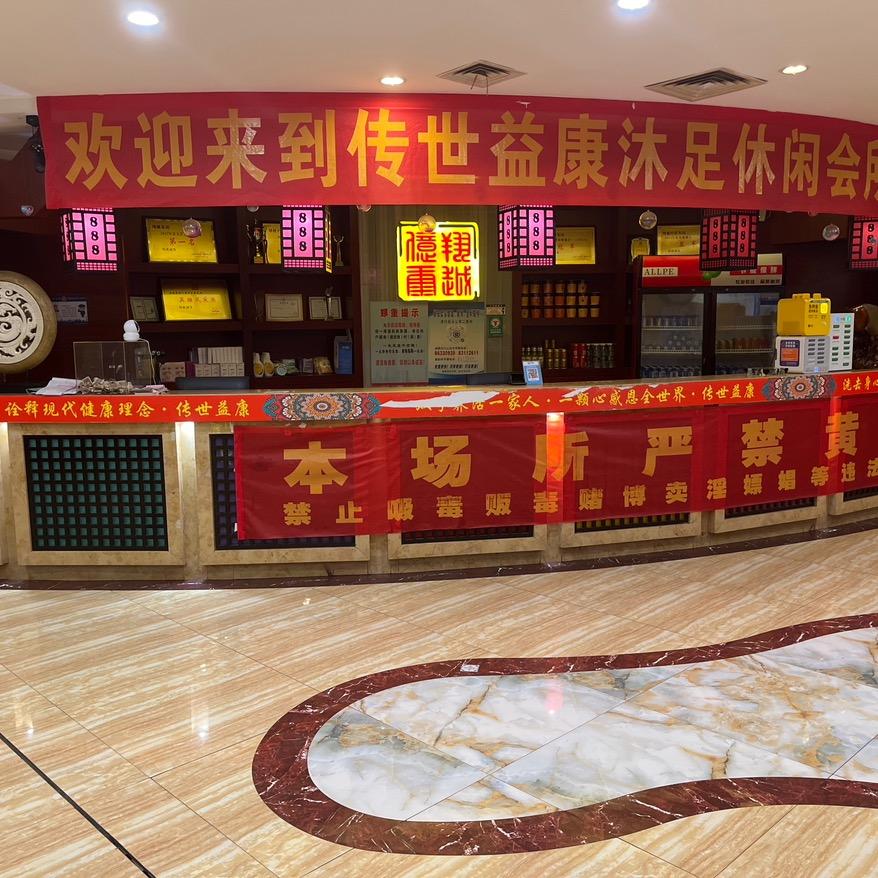 广州市白云区传世益康沐足中心