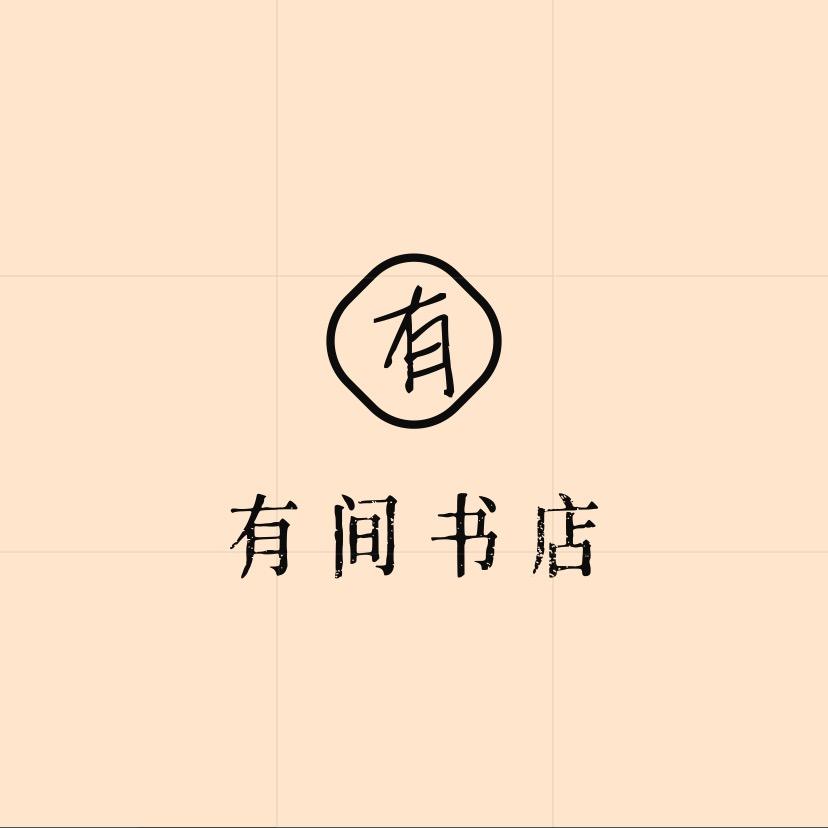 有间书店