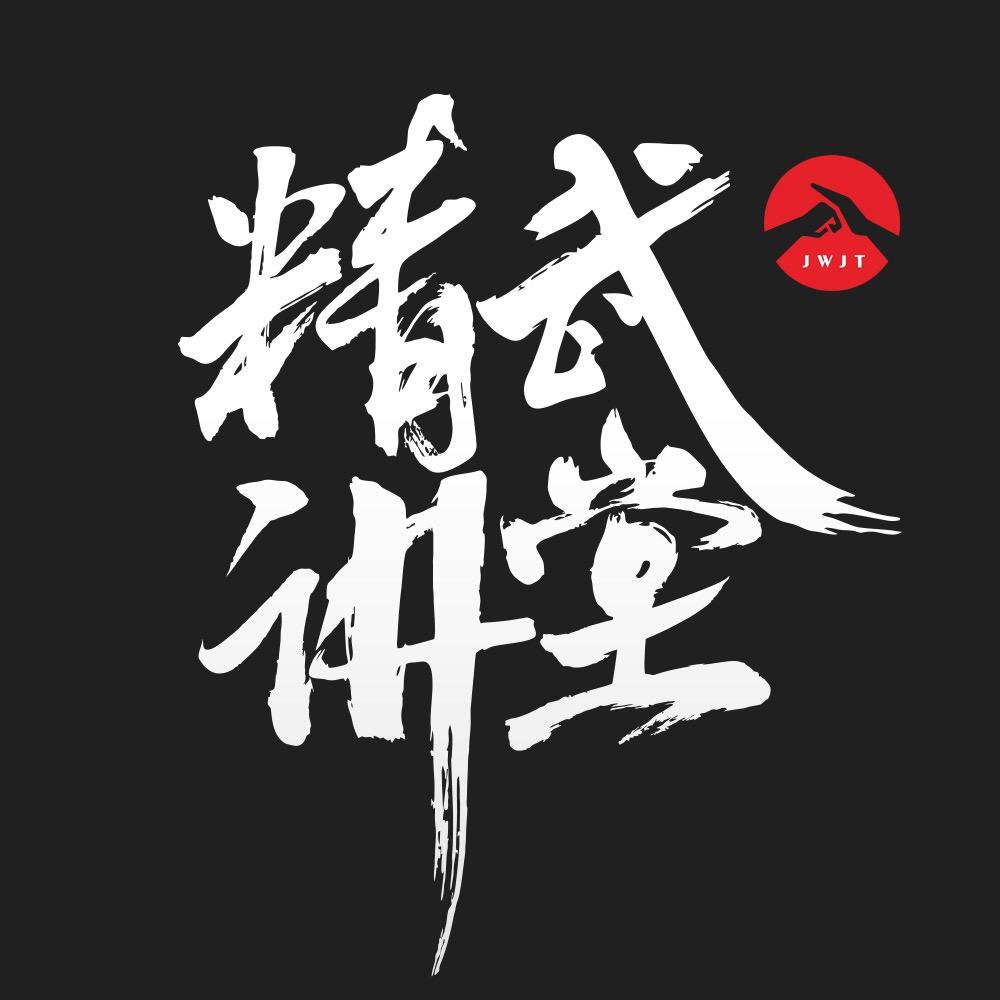 精武讲堂防卫