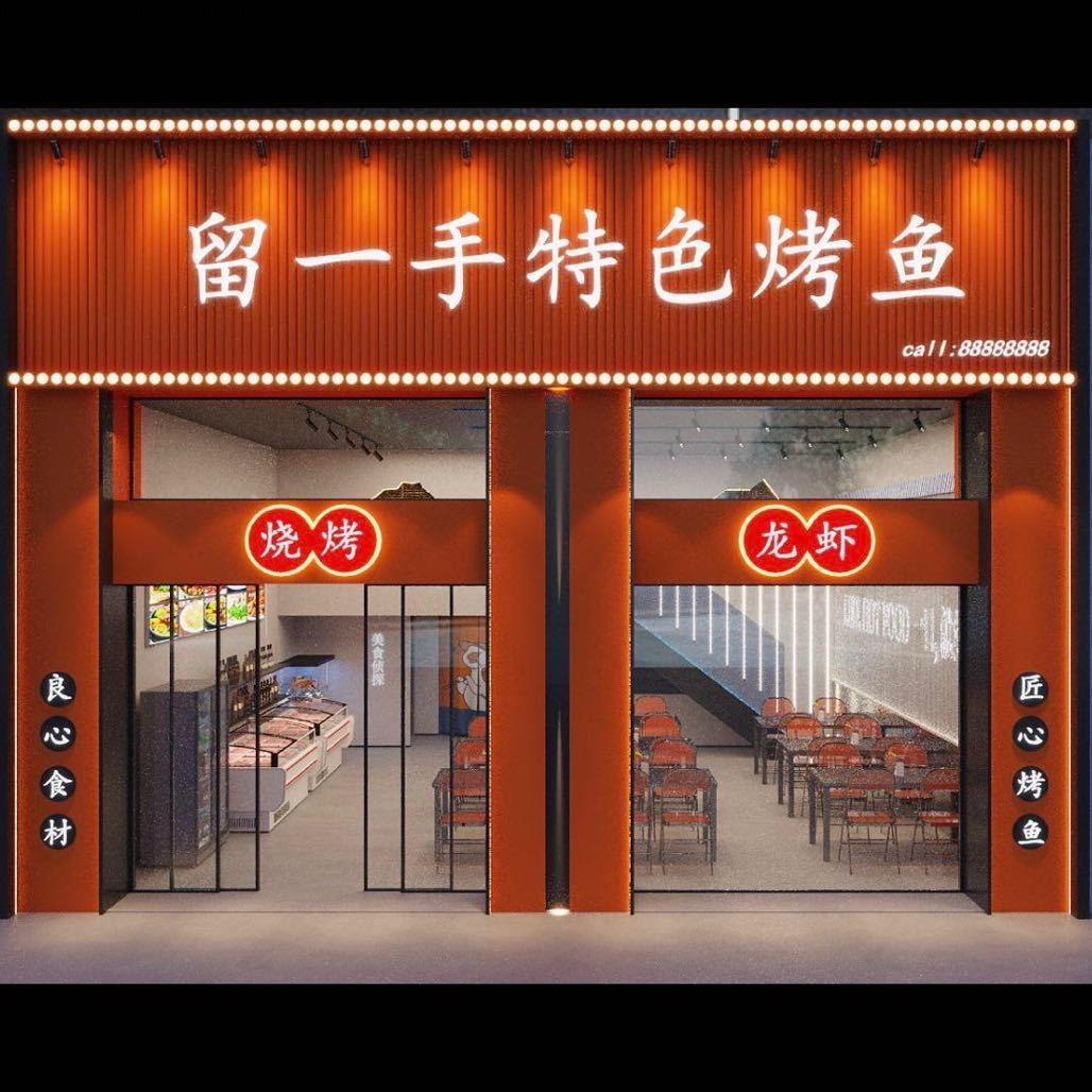 留一手特色烤鱼