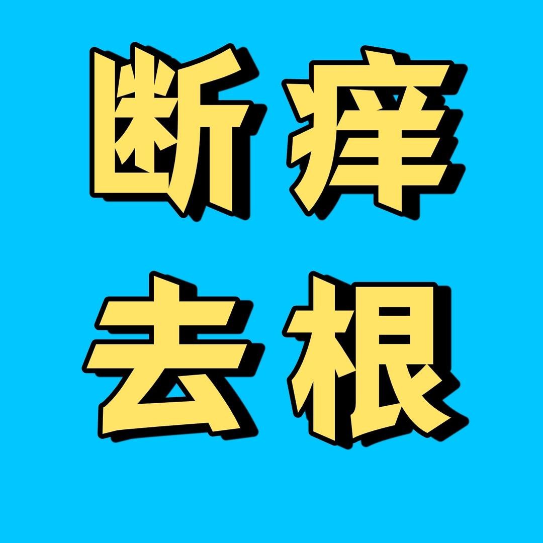 刺刺 挠挠