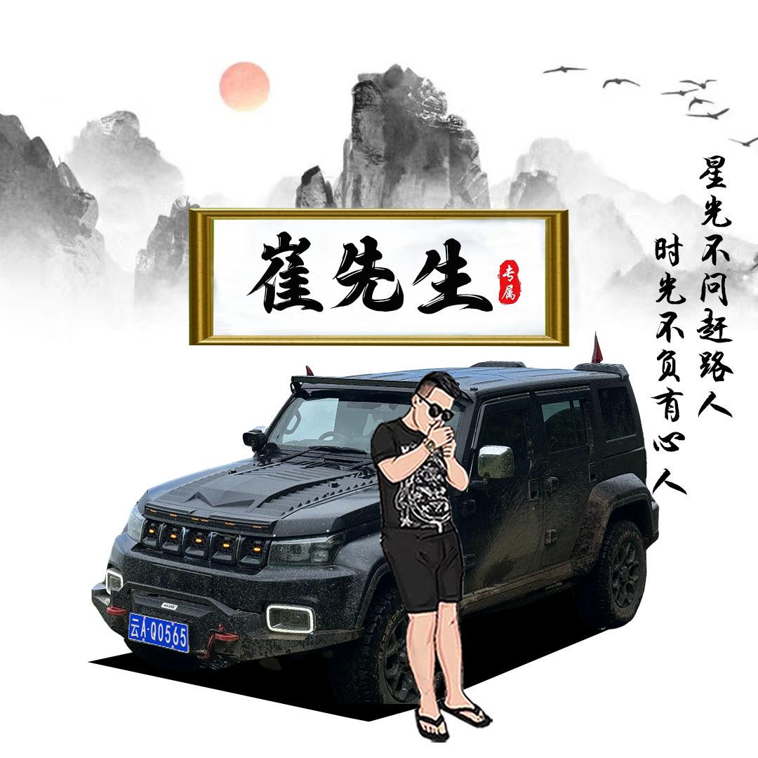 云南壹路驰名车—阿崔