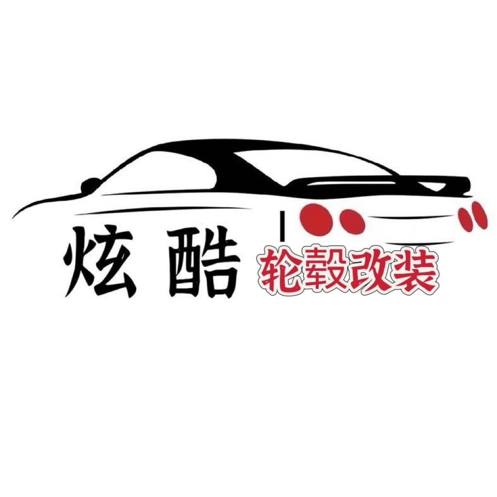 炫酷轮毂改装工厂店官方号