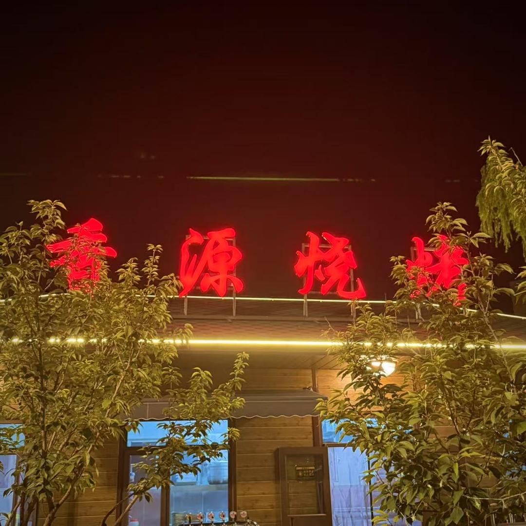 长香源烧烤大院