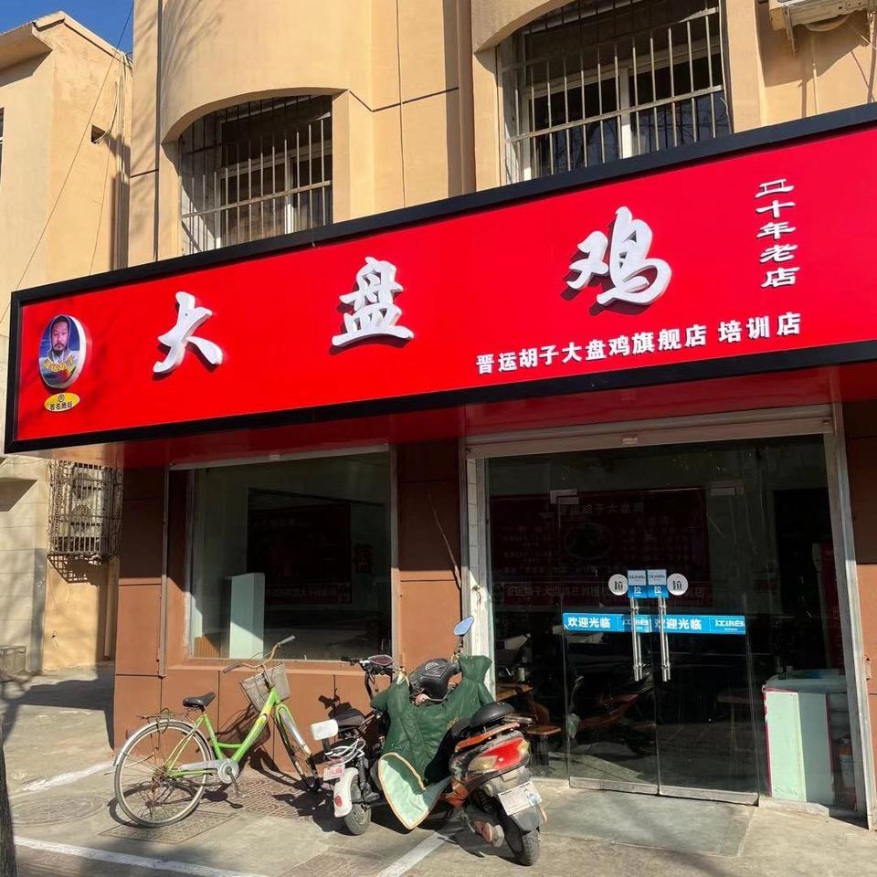 运城市盐湖北城中银北大道大胡子大盘鸡饭店