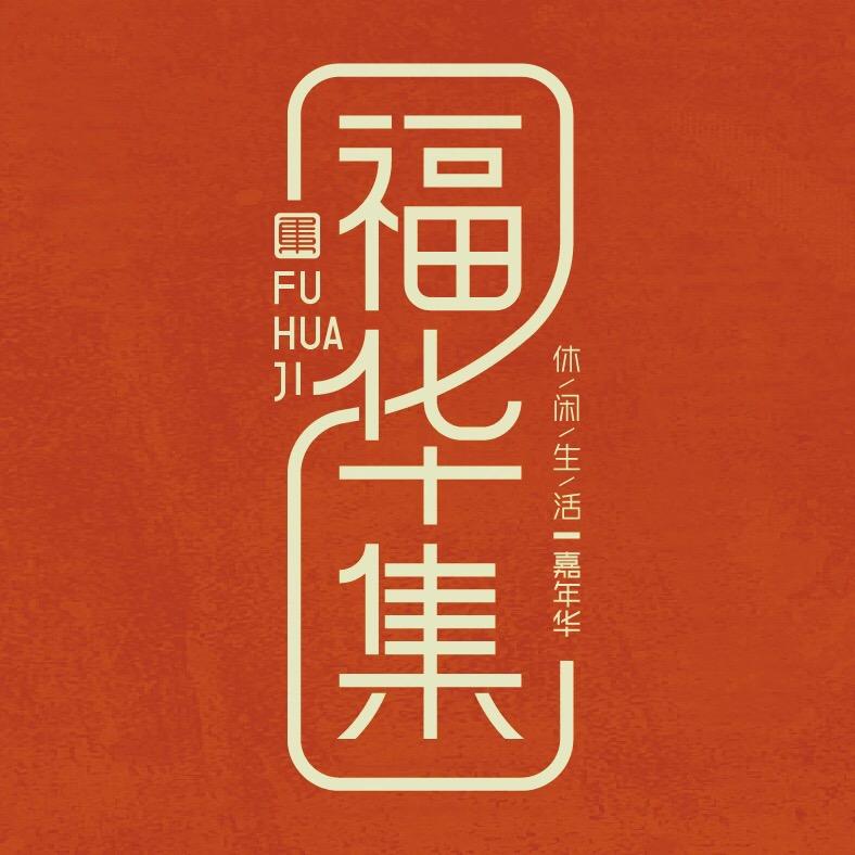 福华集生活集市