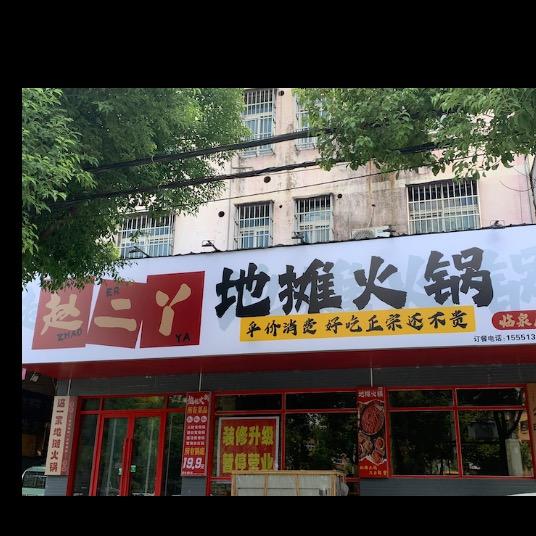 赵二丫地摊火锅官方号