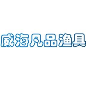 威海凡品渔具