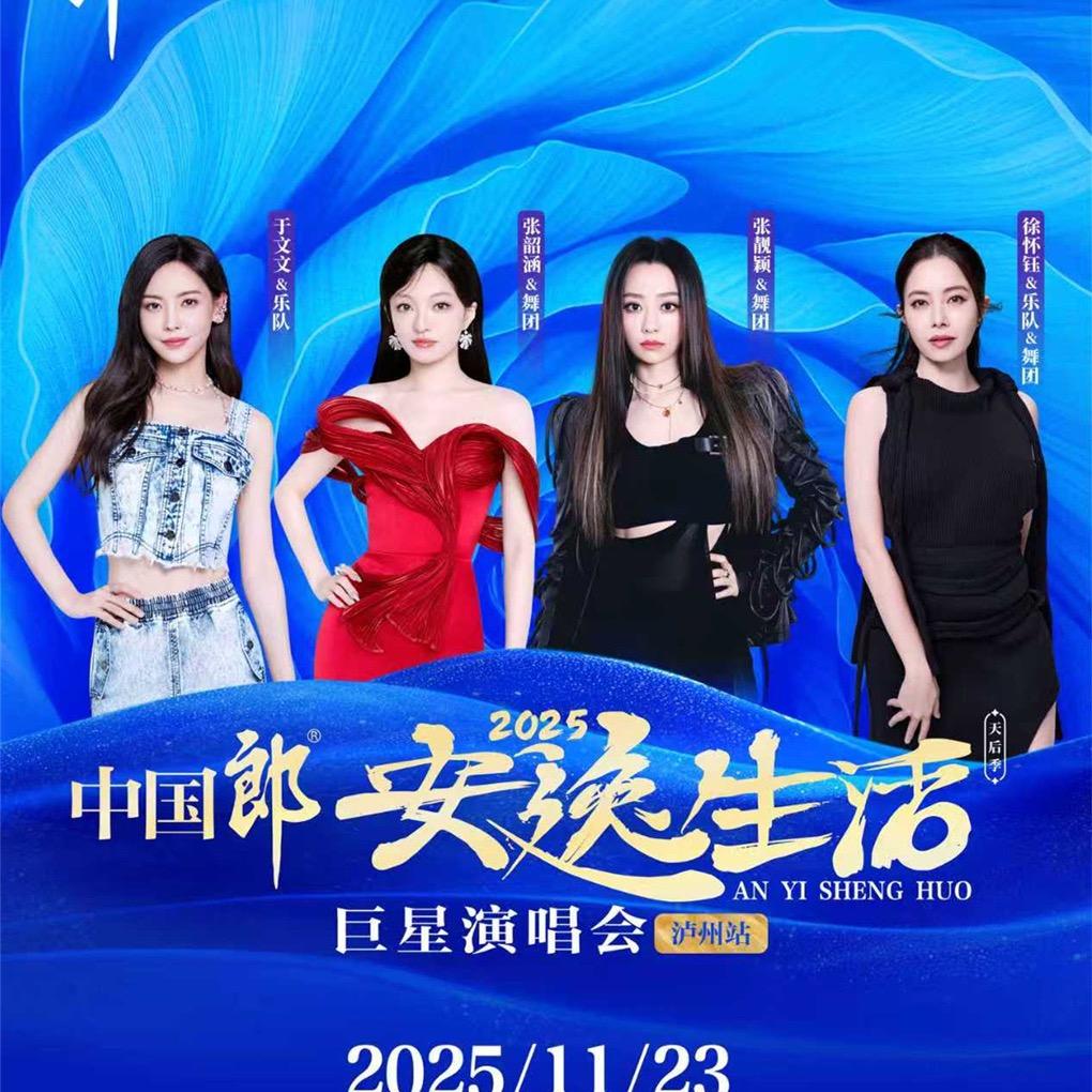 泸州安逸生活巨星演唱会