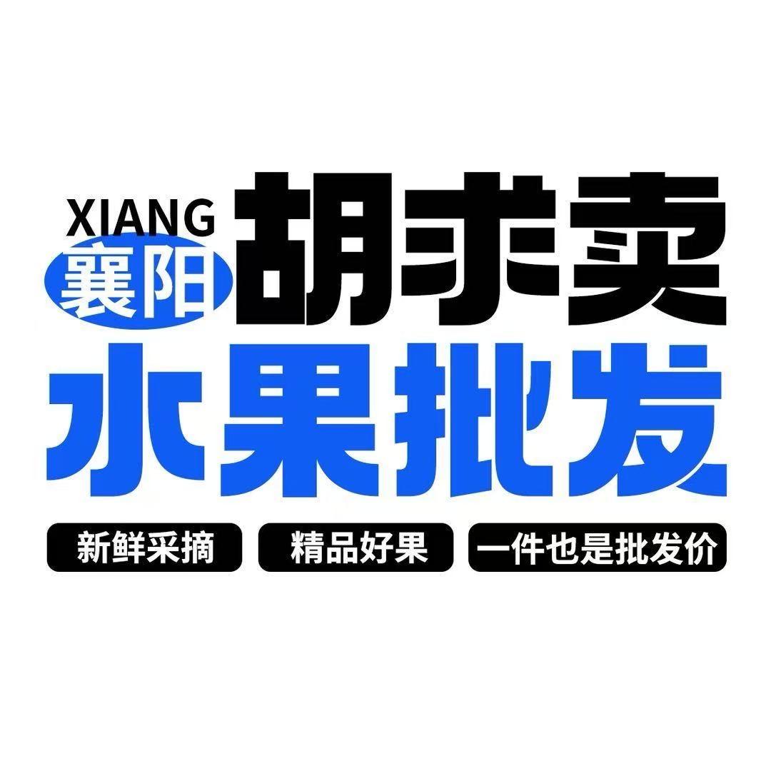 NWI·胡球卖水果批发(襄州店)专用号