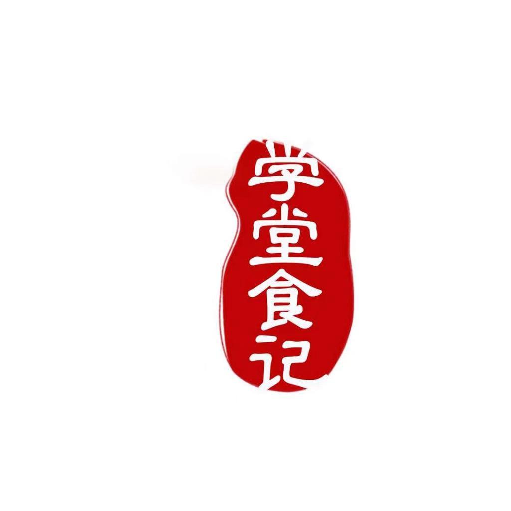 学堂食记下饭菜