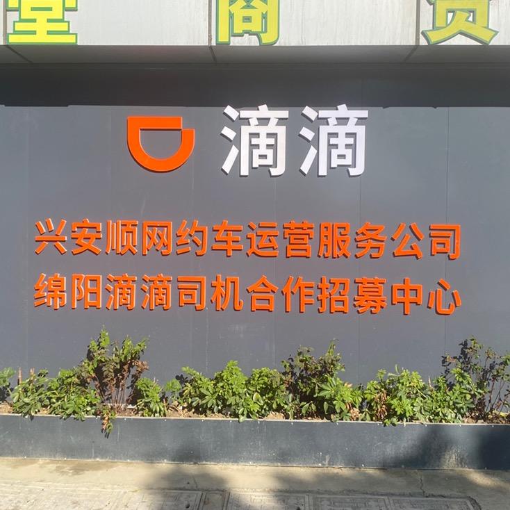 绵阳兴安顺科技有限公司