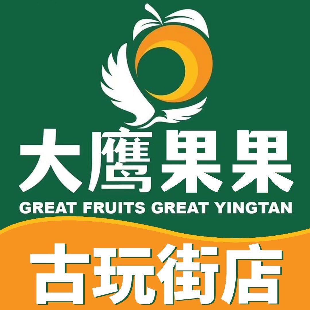 大鹰果果（古玩街店）