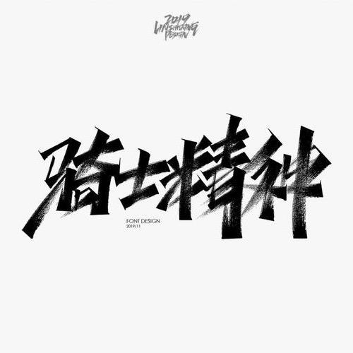 骑士精神