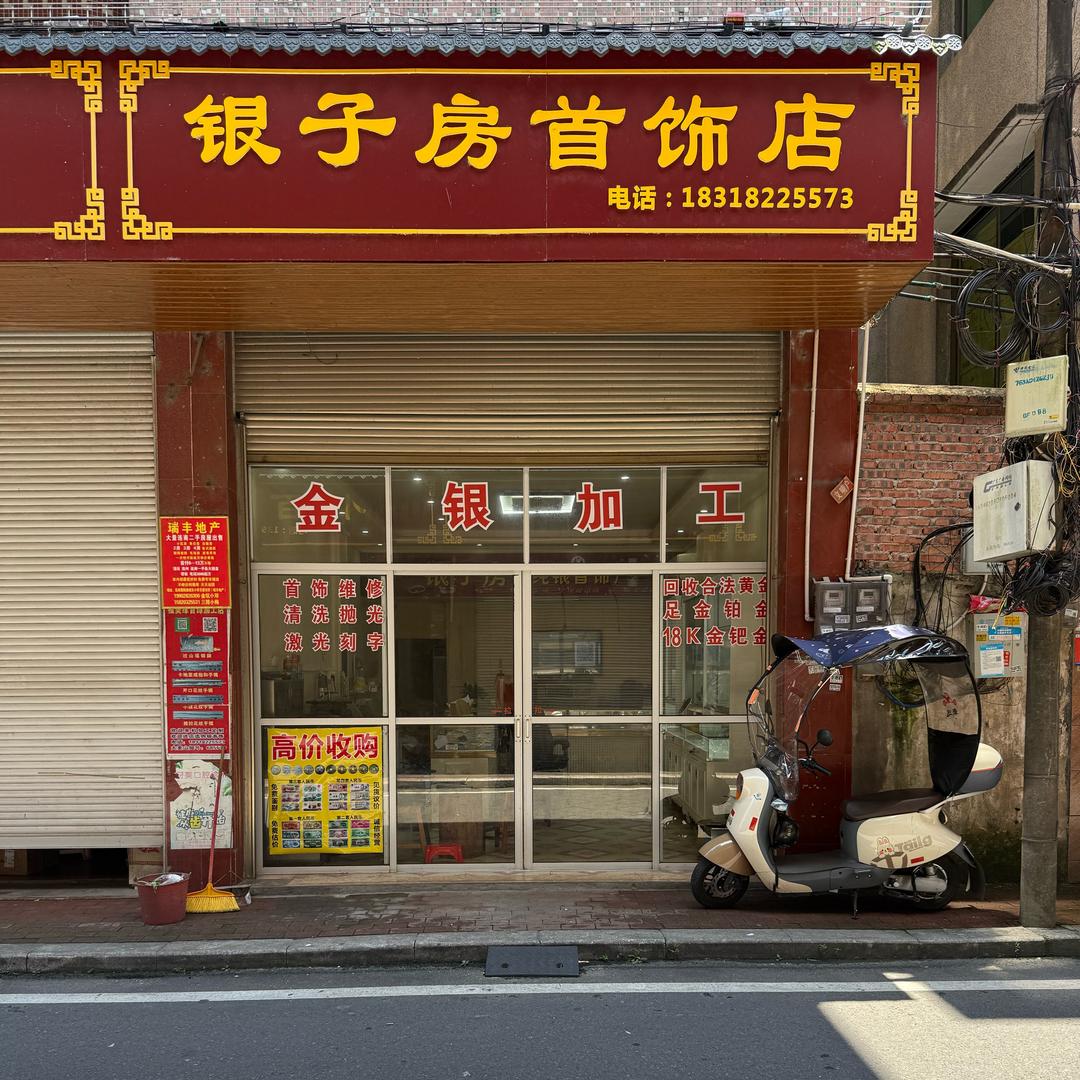 银子房纯银首饰店（寨岗店）