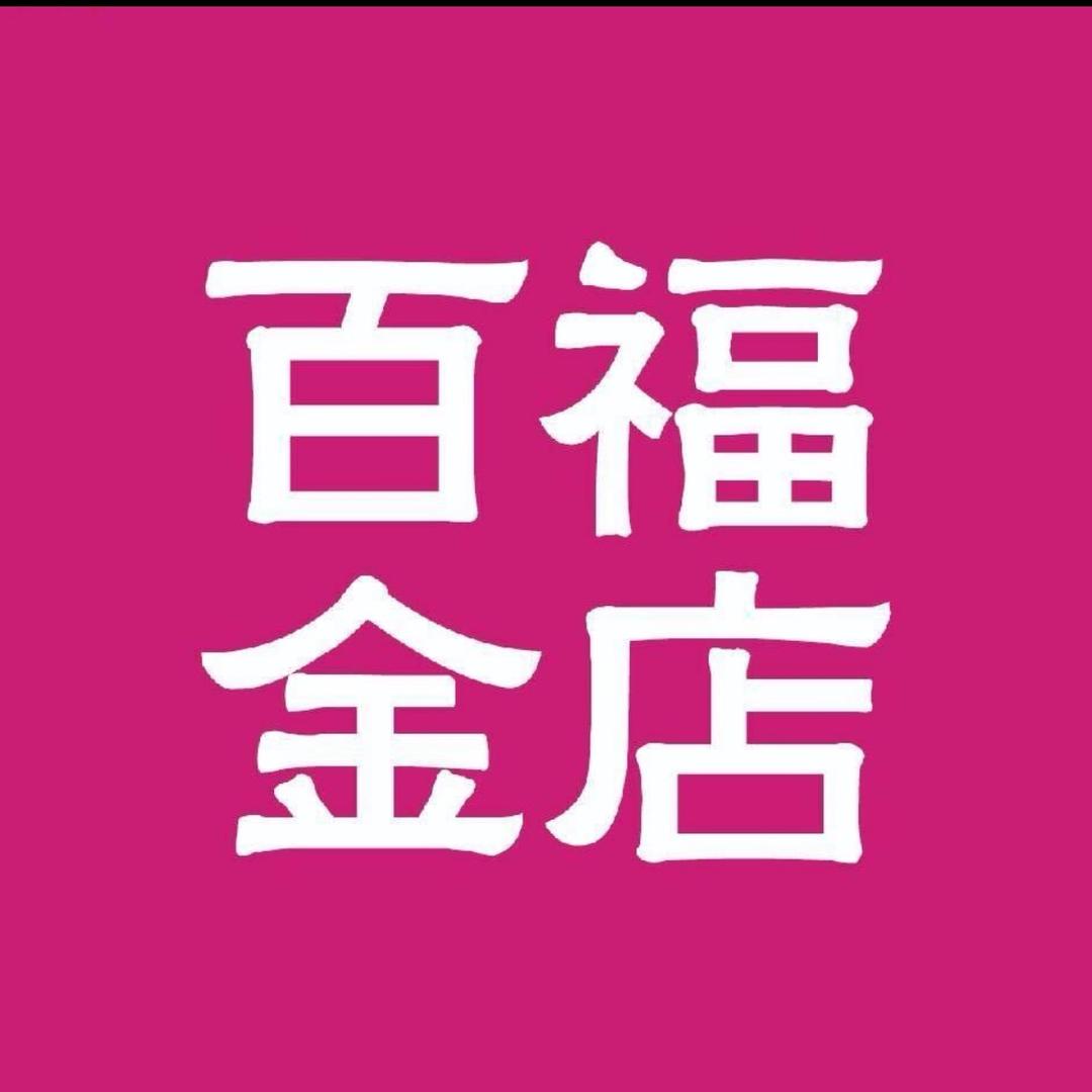 百福金店