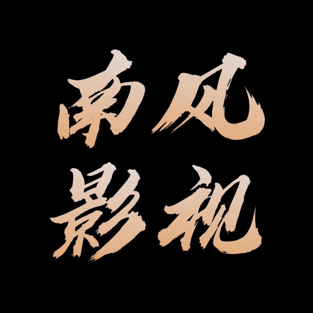 南风影视