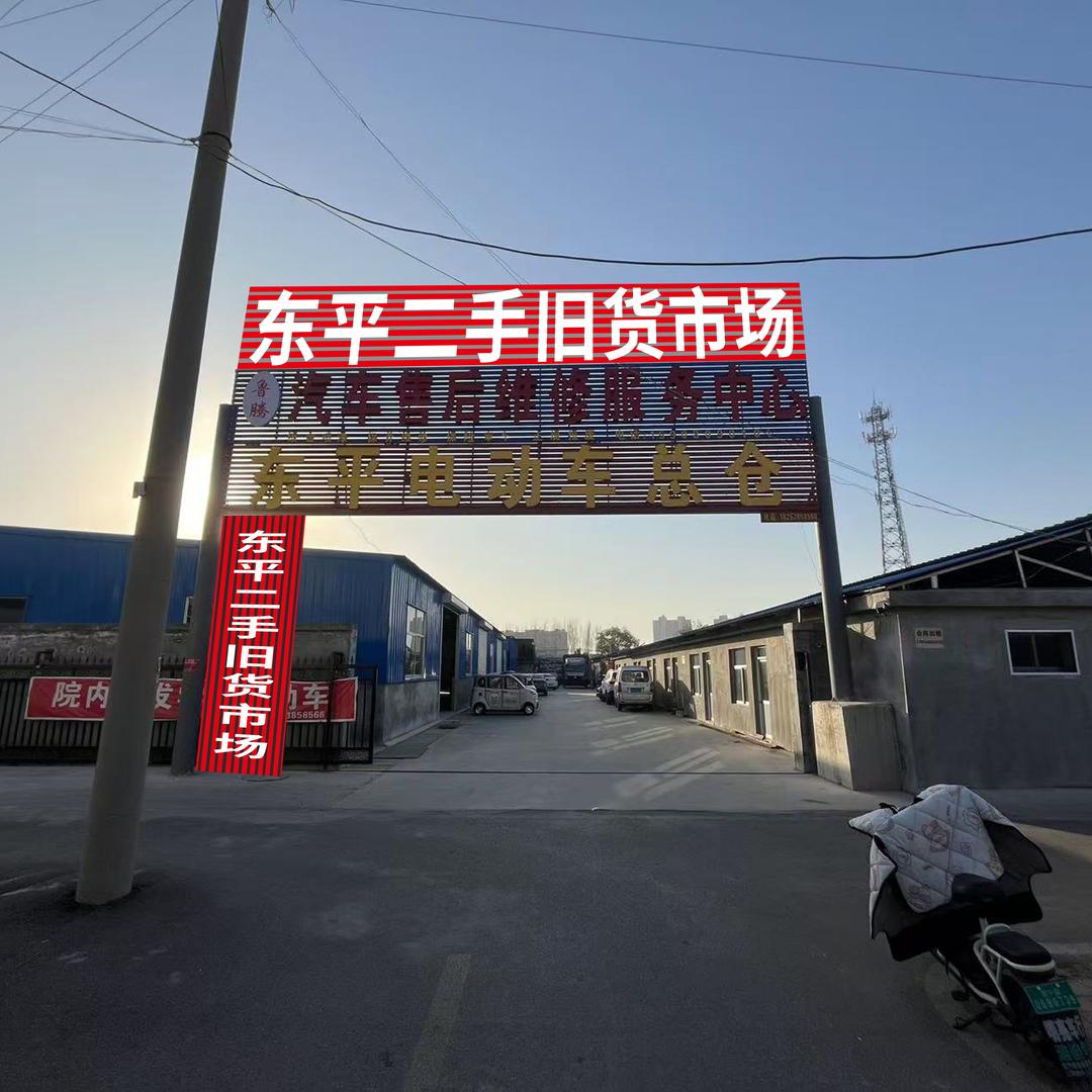 东平二手旧货