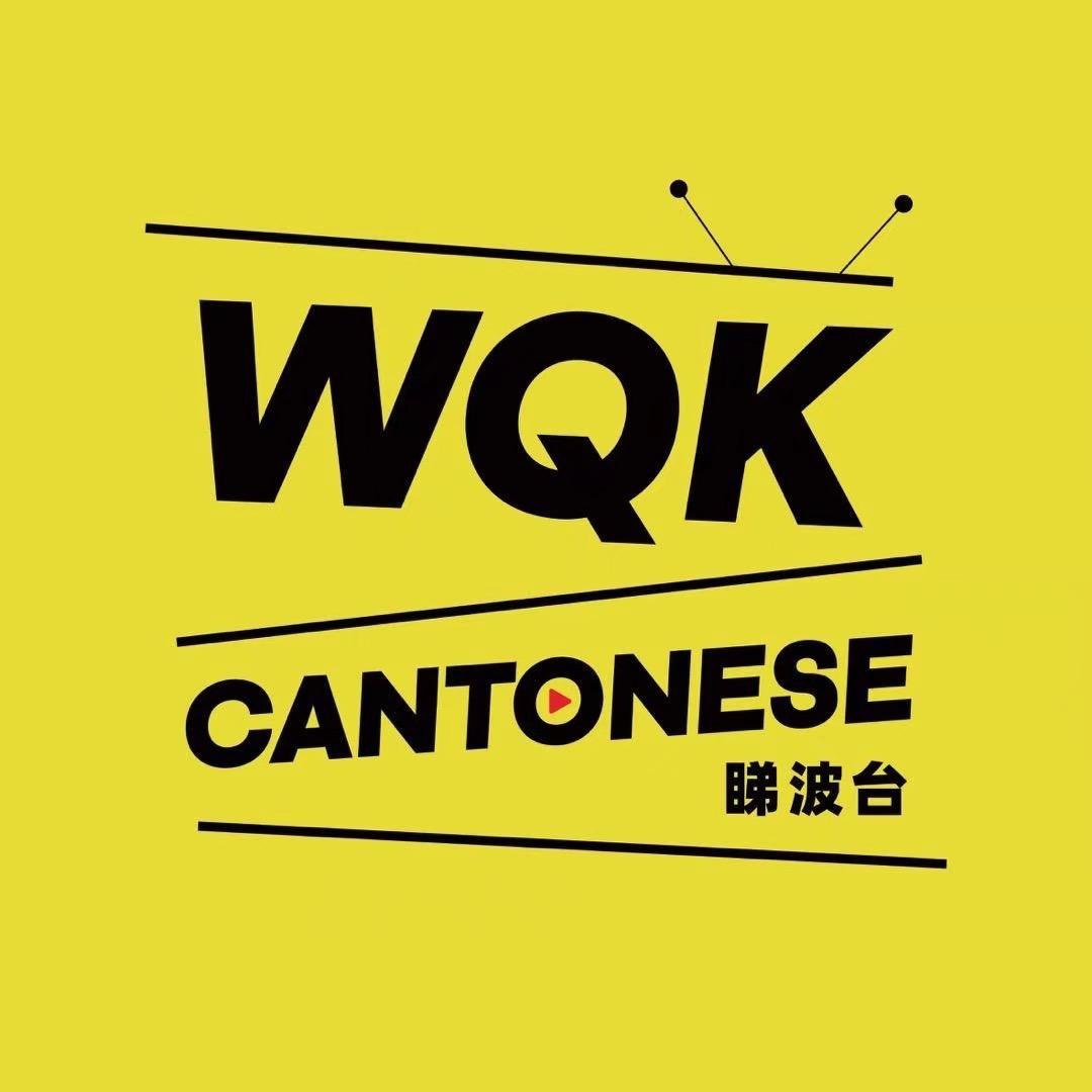 WQK睇波台