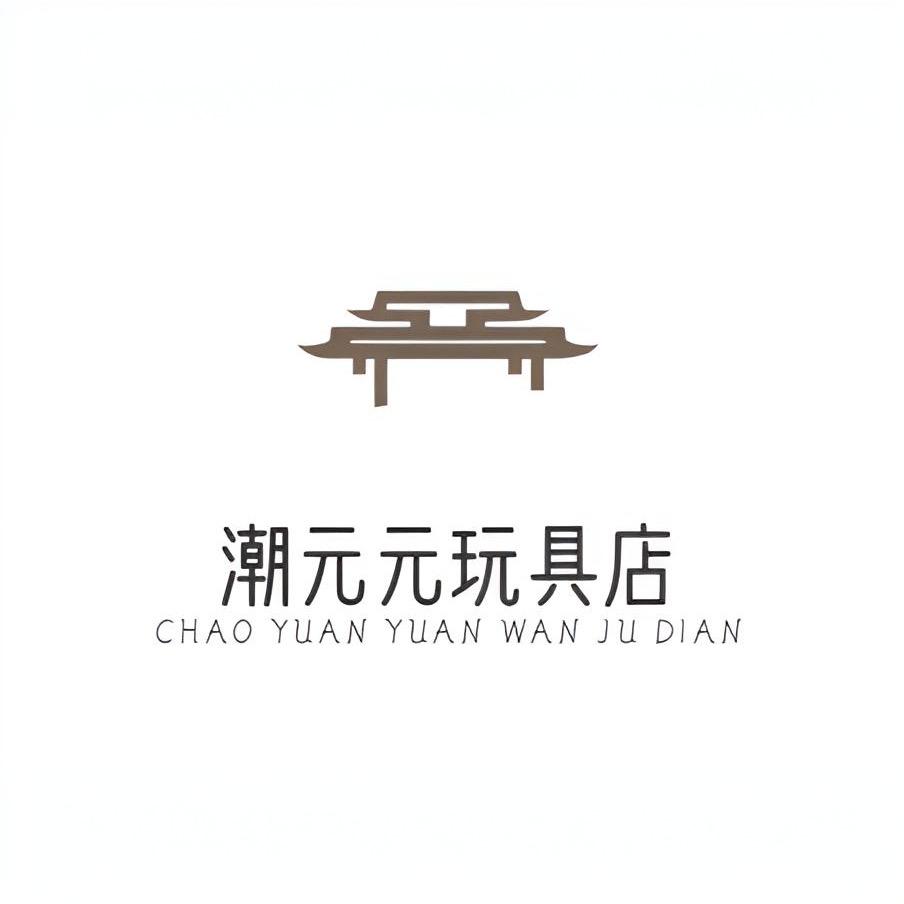 潮元元玩具店