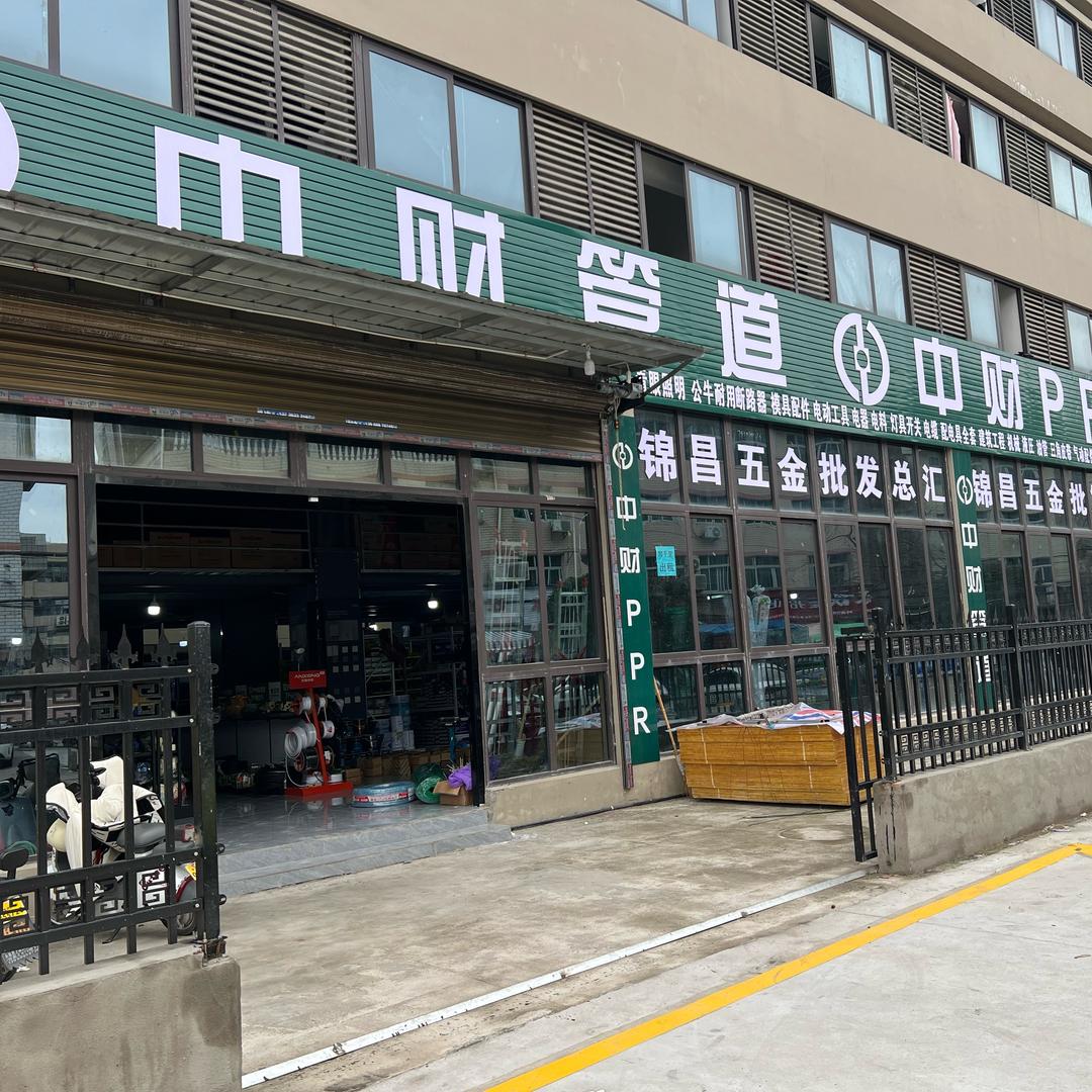 永嘉锦昌五金总汇